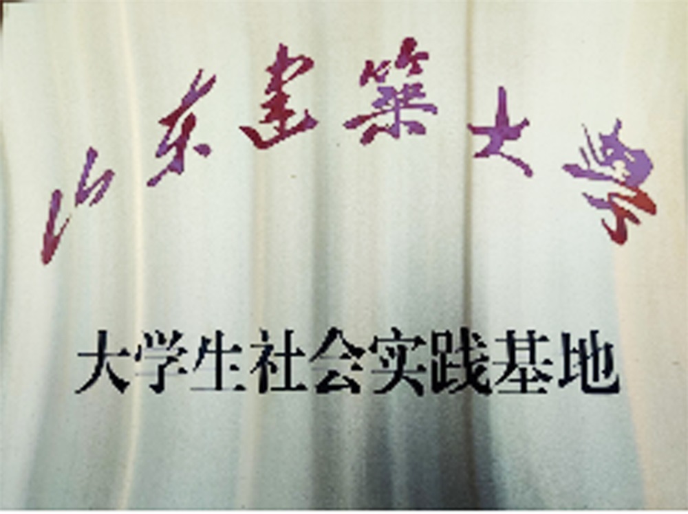 大学生社会实践基地