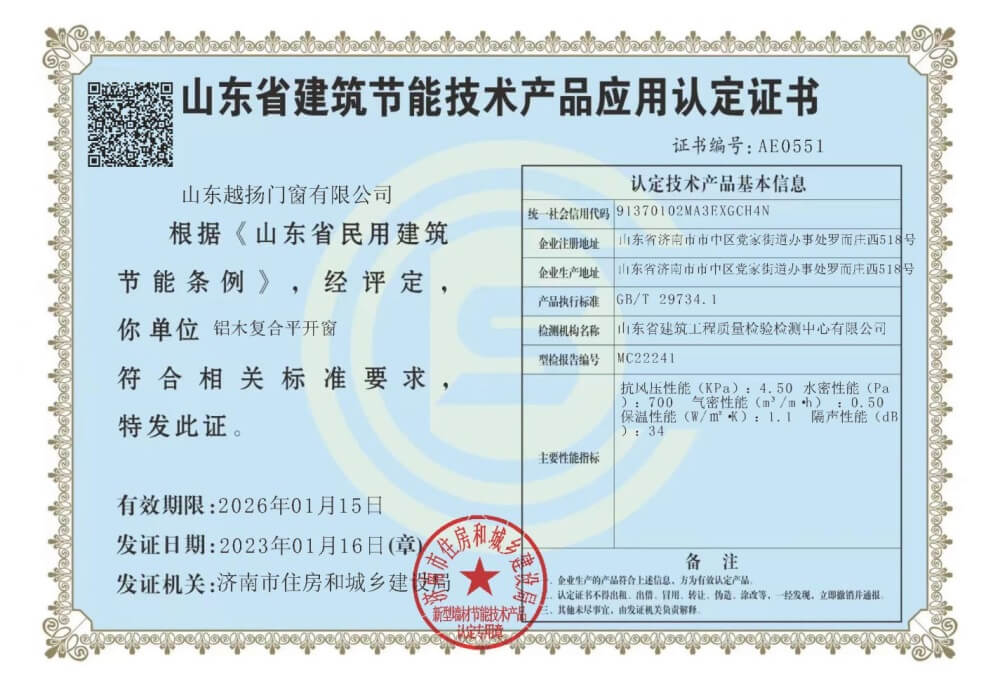 Shandong Province Building Energy Efficiency Technical Product Application Certification